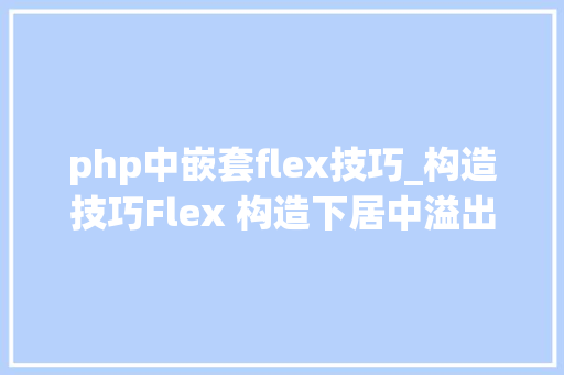 php中嵌套flex技巧_构造技巧Flex 构造下居中溢出滚动截断问题