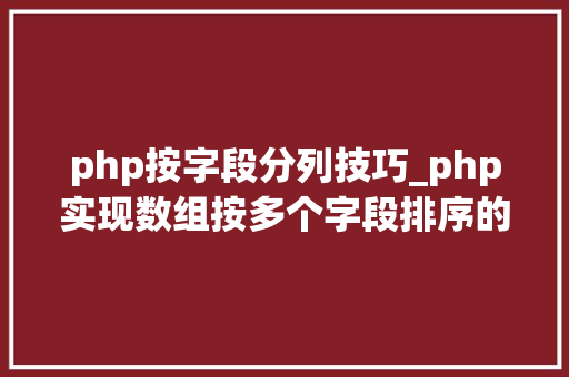 php按字段分列技巧_php实现数组按多个字段排序的方法介绍附代码