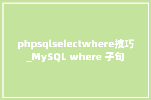 phpsqlselectwhere技巧_MySQL where 子句