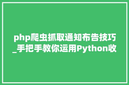 php爬虫抓取通知布告技巧_手把手教你运用Python收集爬虫获取APP推广信息