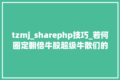 tzmj_sharephp技巧_若何圈定翻倍牛股超级牛散们的四大年夜擒牛术曝光
