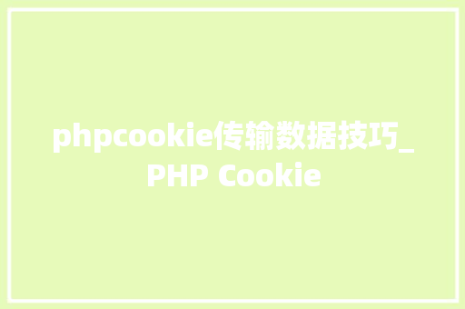 phpcookie传输数据技巧_PHP Cookie