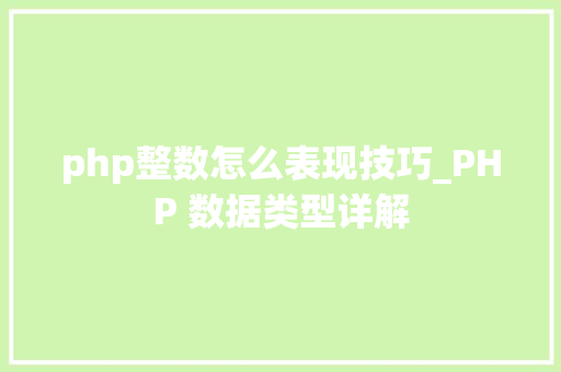 php整数怎么表现技巧_PHP 数据类型详解