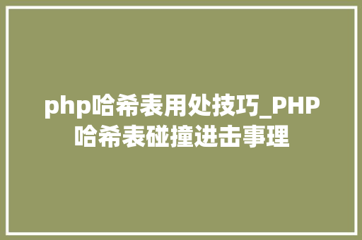 php哈希表用处技巧_PHP哈希表碰撞进击事理