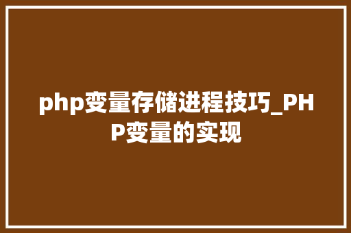 php变量存储进程技巧_PHP变量的实现
