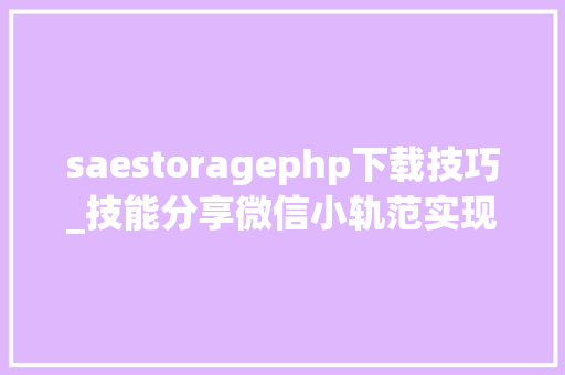 saestoragephp下载技巧_技能分享微信小轨范实现做事器图片上传和下载