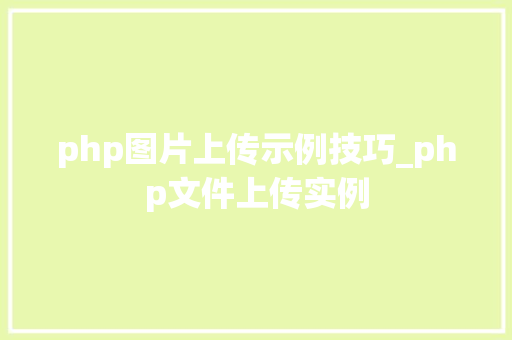 php图片上传示例技巧_php文件上传实例