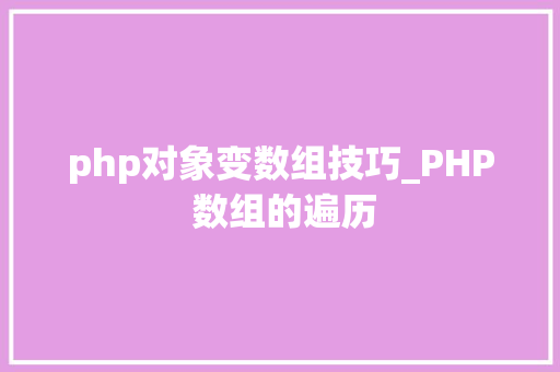 php对象变数组技巧_PHP 数组的遍历