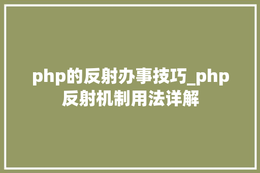 php的反射办事技巧_php反射机制用法详解