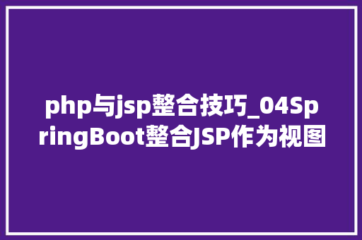 php与jsp整合技巧_04SpringBoot整合JSP作为视图输出