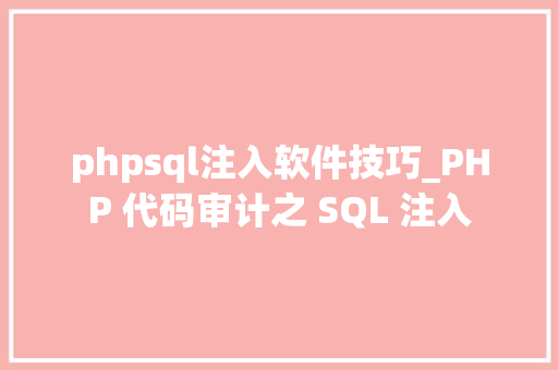 phpsql注入软件技巧_PHP 代码审计之 SQL 注入