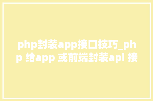 php封装app接口技巧_php 给app 或前端封装api 接口json格式