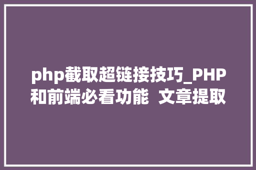php截取超链接技巧_PHP和前端必看功能  文章提取关键词替为超链接SEO叫内链生成