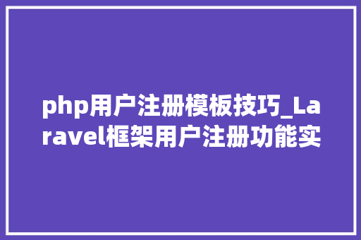 php用户注册模板技巧_Laravel框架用户注册功能实现路由控制器视图