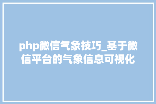 php微信气象技巧_基于微信平台的气象信息可视化