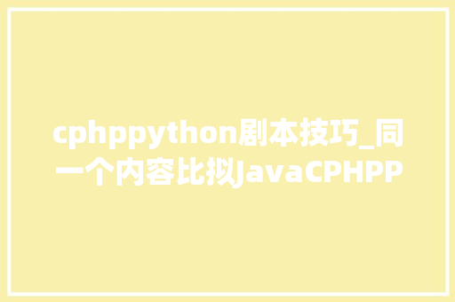 cphppython剧本技巧_同一个内容比拟JavaCPHPPython的代码量终局意外了