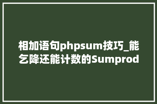 相加语句phpsum技巧_能乞降还能计数的Sumproduct函数你真的会用吗