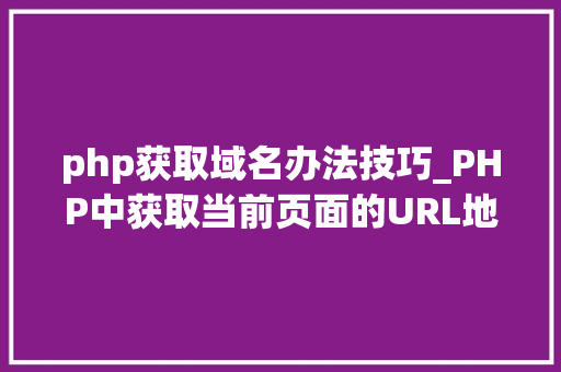 php获取域名办法技巧_PHP中获取当前页面的URL地址的方法