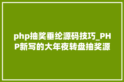 php抽奖垂纶源码技巧_PHP新写的大年夜转盘抽奖源码