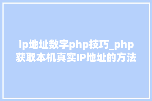 ip地址数字php技巧_php获取本机真实IP地址的方法及实例代码