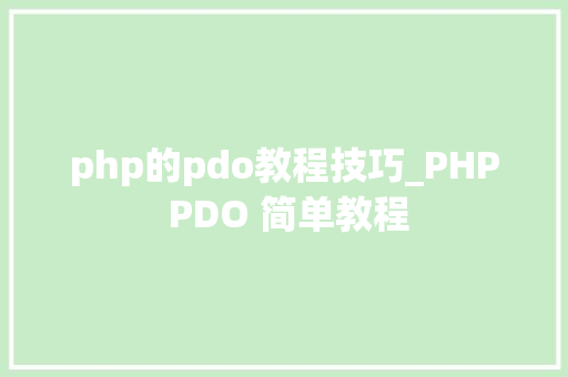 php的pdo教程技巧_PHP PDO 简单教程