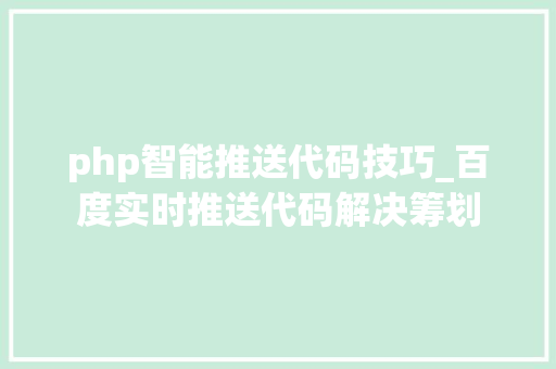 php智能推送代码技巧_百度实时推送代码解决筹划
