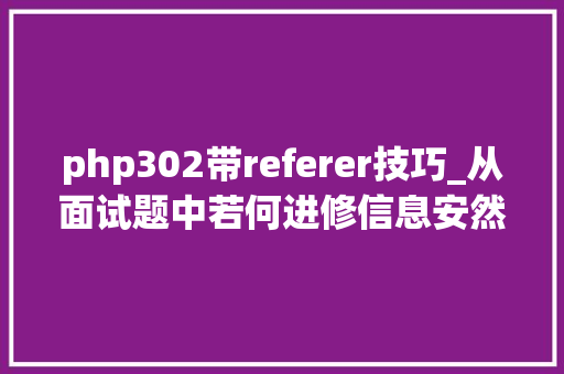 php302带referer技巧_从面试题中若何进修信息安然