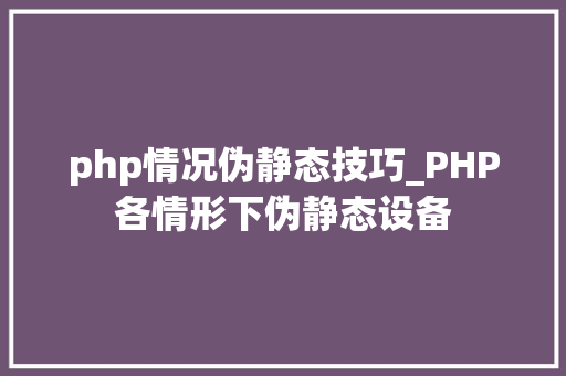 php情况伪静态技巧_PHP各情形下伪静态设备
