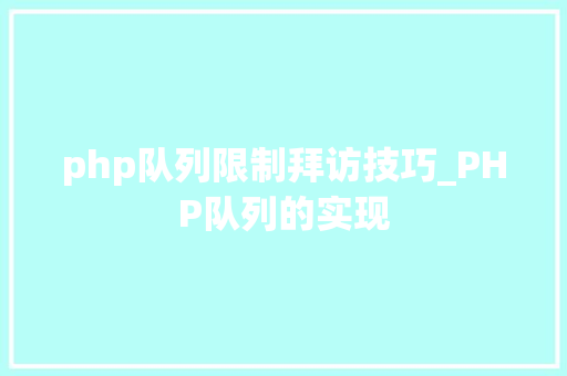 php队列限制拜访技巧_PHP队列的实现