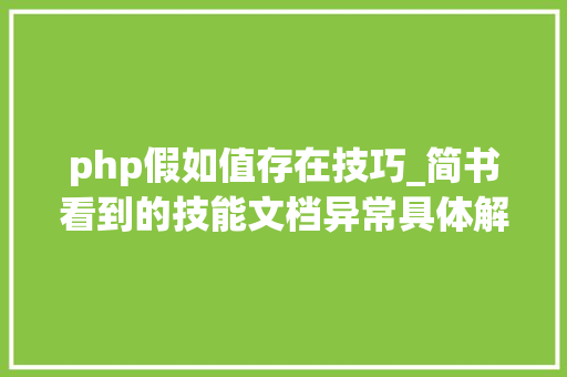 php假如值存在技巧_简书看到的技能文档异常具体解释了axios技能值得收藏