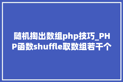 随机掏出数组php技巧_PHP函数shuffle取数组若干个随机元素的方法及实例分析