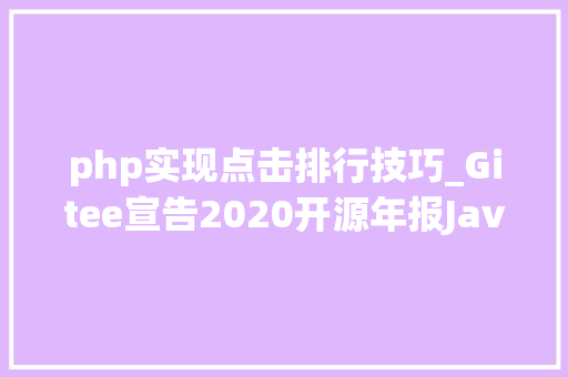 php实现点击排行技巧_Gitee宣告2020开源年报Java稳居措辞占比第一 PHP排名第三