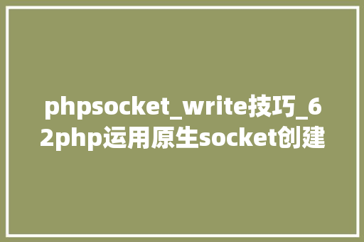 phpsocket_write技巧_62php运用原生socket创建tcp做事