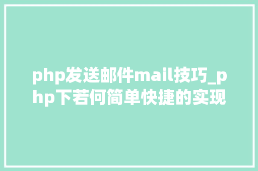 php发送邮件mail技巧_php下若何简单快捷的实现邮件发送
