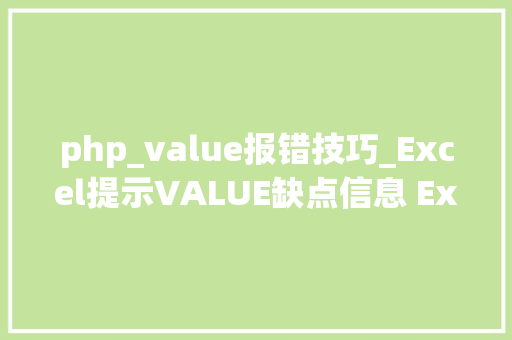 php_value报错技巧_Excel提示VALUE缺点信息 Excel提示缺点信息的解决方法