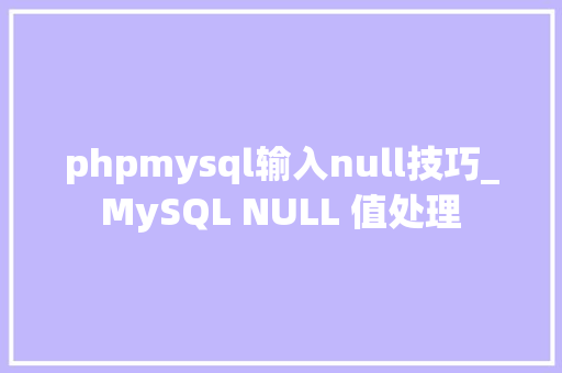 phpmysql输入null技巧_MySQL NULL 值处理