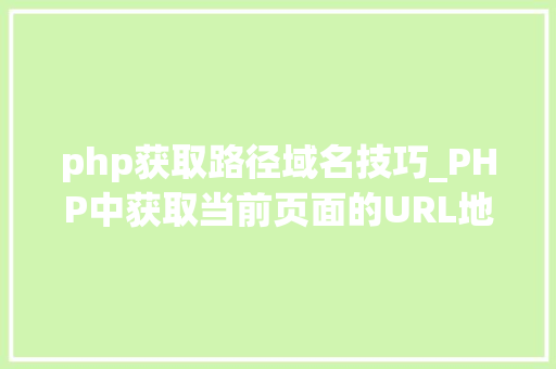 php获取路径域名技巧_PHP中获取当前页面的URL地址的方法