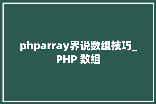 phparray界说数组技巧_PHP 数组