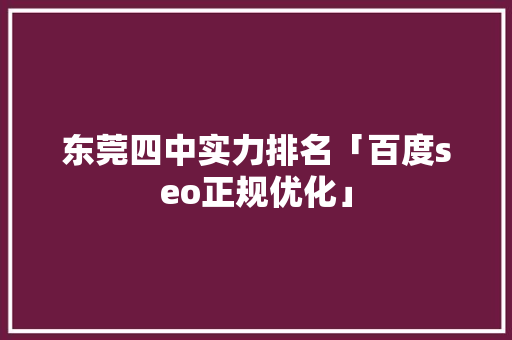 东莞四中实力排名「百度seo正规优化」