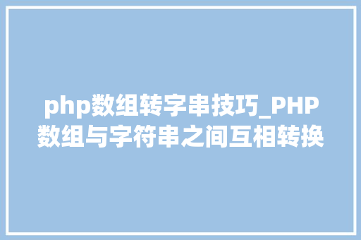 php数组转字串技巧_PHP数组与字符串之间互相转换的方法