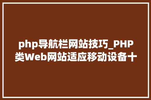 php导航栏网站技巧_PHP类Web网站适应移动设备十贴士