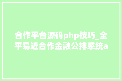 合作平台源码php技巧_全平易近合作金融公排系统app源码开拓
