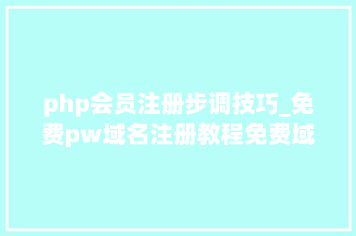 php会员注册步调技巧_免费pw域名注册教程免费域名建站