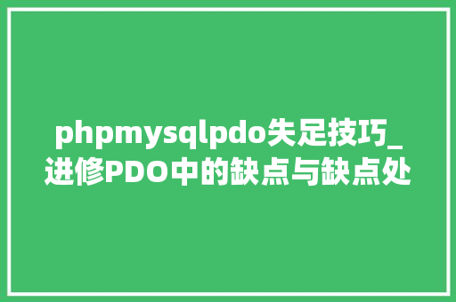 phpmysqlpdo失足技巧_进修PDO中的缺点与缺点处理模式