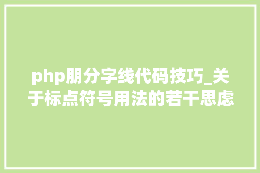 php朋分字线代码技巧_关于标点符号用法的若干思虑