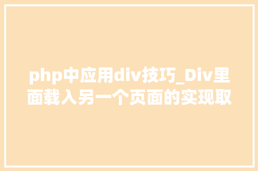 php中应用div技巧_Div里面载入另一个页面的实现取代框架AJax