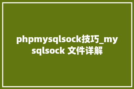 phpmysqlsock技巧_mysqlsock 文件详解