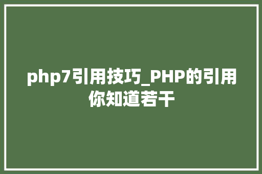 php7引用技巧_PHP的引用你知道若干