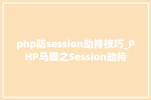 php防session劫持技巧_PHP马脚之Session劫持