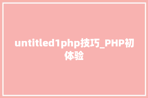 untitled1php技巧_PHP初体验